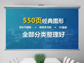 550页数据分析商务通用信息图表合集 赋能高效决策与信息咨询服务